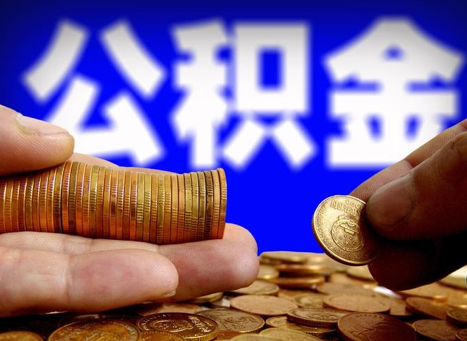 公积金为啥自己不能交了-保山公积金代办服务